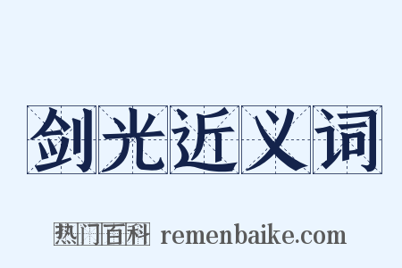 剑光近义词是什么意思的图片